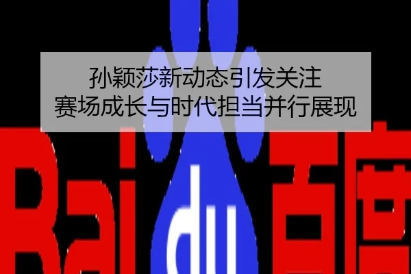 孙颖莎新动态引发关注 赛场成长与时代担当并行展现