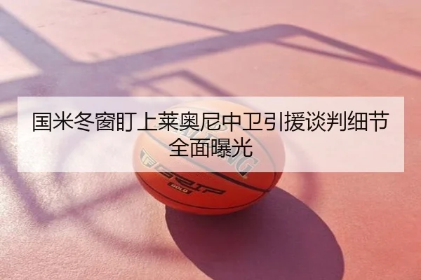 国米冬窗盯上莱奥尼中卫引援谈判细节全面曝光